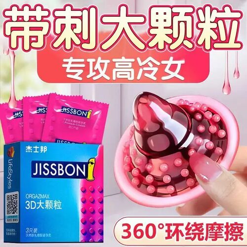 杰士邦3D大颗粒避孕套男用超薄裸感安全套带刺狼牙官网旗舰店正品