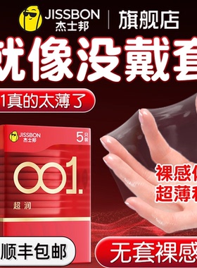 杰士邦001丨避孕套超薄裸入隐形男用0.01安全旗舰店正品byt囤货装