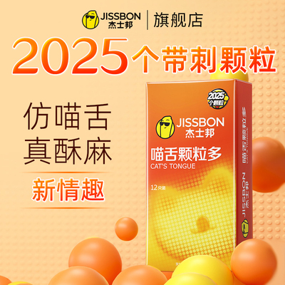 杰士邦喵舌避孕套刺激阴蒂超薄带刺大颗粒安全套女人001专用激情t
