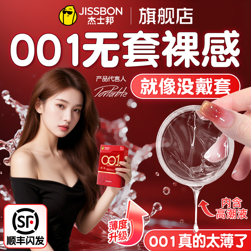 杰士邦001避孕套旗舰店正品超薄安全套套0.01裸入男用tt聚氨酯byt