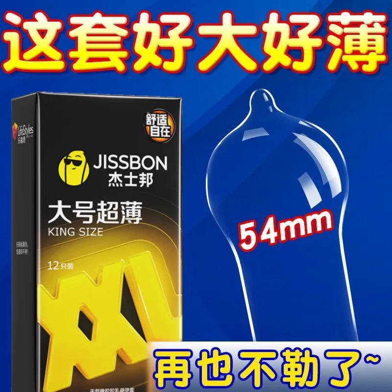 杰士邦大号避孕套男士专用54mm旗舰店正品加大号码尺寸超薄安全套