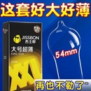 尺寸超薄**** 加大号码 杰士邦大号****套男士 专用54mm旗舰店正品