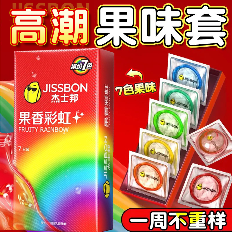 杰士邦果香彩虹超薄避孕套情趣刺激阴变蒂变旗舰店正品安全套男用