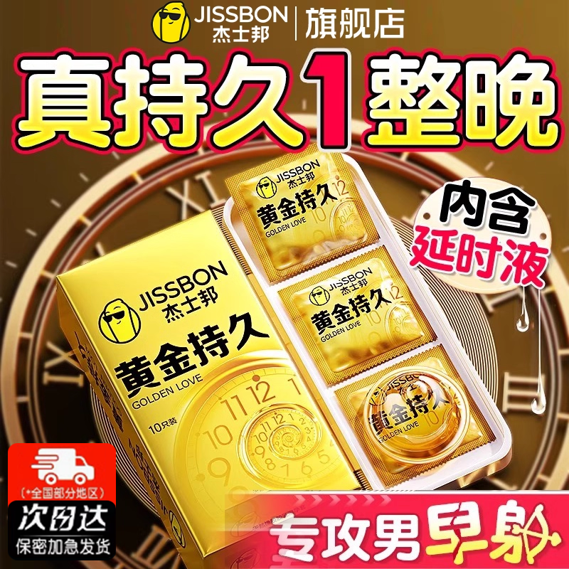 【黄金持久】杰士邦避孕套正品安全超薄官方旗舰店安全套延男用时