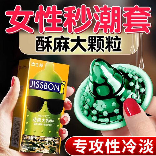 杰士邦避孕套情趣变byt态套带刺大颗粒超薄刺激安全套旗舰店正品