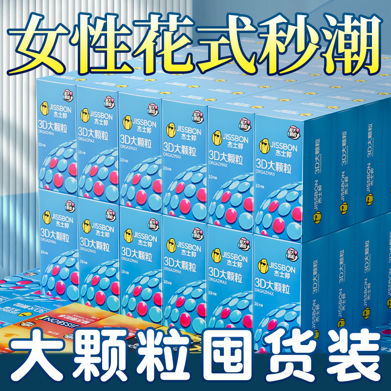杰士邦大颗粒超薄避孕套