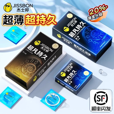 杰士邦延时避孕套男用防早泄超凡持久不射超薄安全套正品旗舰byt