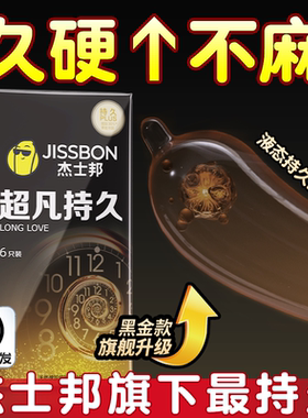 杰士邦延时避孕套超凡持久囤货装安全套tt延迟超薄男用正品旗舰店