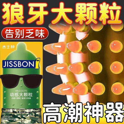 杰士邦避孕套狼牙带刺大颗粒正品旗舰店超薄安全套男用情趣tt