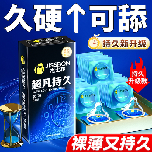 杰士邦延时超薄避孕套防早泄男用持久不射安全套正品旗舰店bytt