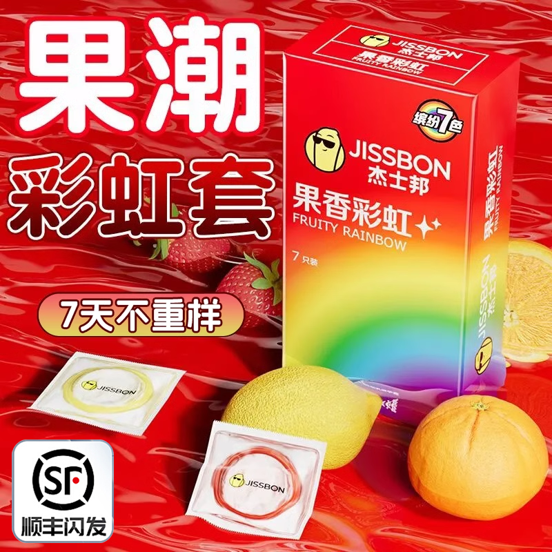 杰士邦果香彩虹避孕套情趣性冷淡官方旗舰店正品男女用安全套byt