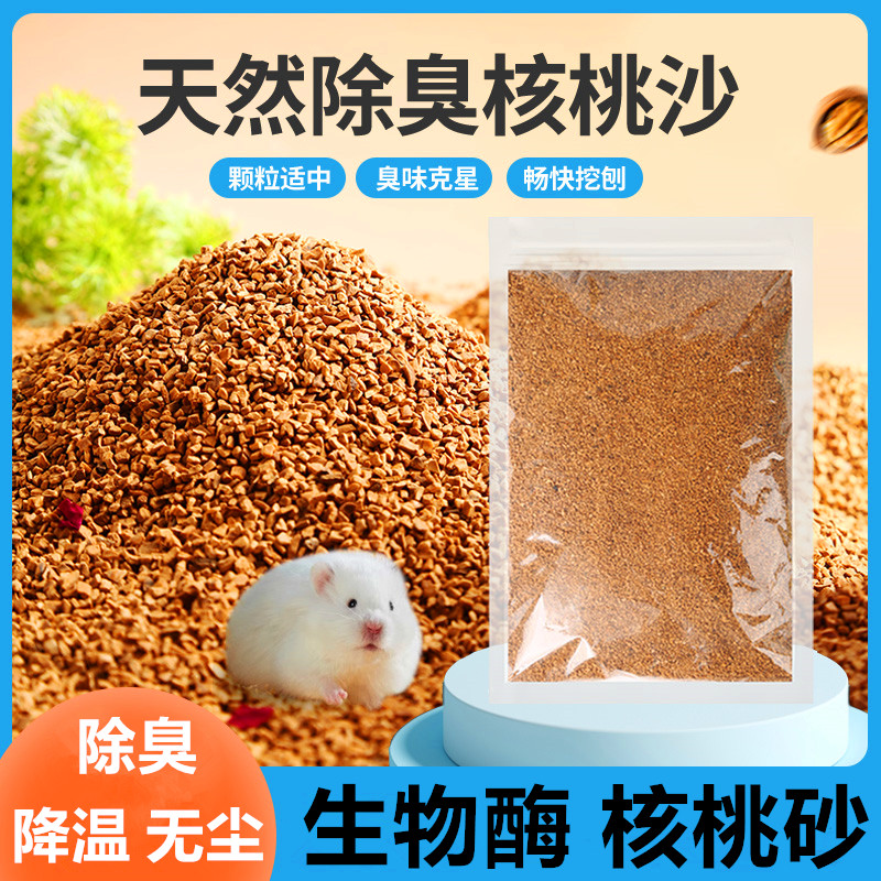 仓鼠核桃砂垫料无尘降温发酵床宠物卢丁鸡鹌鹑专用核桃沙除臭木屑