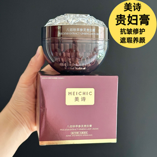 美诗贵妇膏八佰珍萃参灵贵妇膏50g遮瑕提亮水润修护养颜紧致淡纹