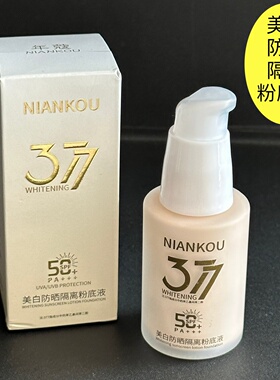 年蔻美白防晒隔离粉底液遮瑕亮肤