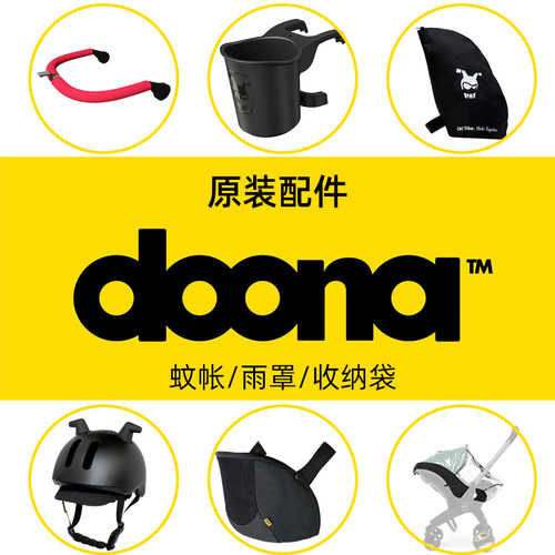 Doona三轮车/推车原装配件汇总