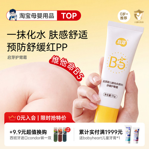 启芽护臀膏新生婴儿专用宝宝屁屁膏防红屁股B5舒缓膏