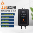 zksj中科世纪鱼缸变频水泵蓝白潜水泵造浪泵蓝黑控制器蛋分控制器