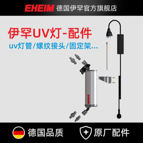 德国伊罕UVC杀菌灯配件大全