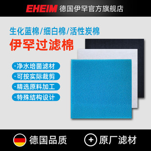 伊罕EHEIM鱼缸过滤棉生化棉蓝棉细白棉羊绒棉活性炭棉水族箱底滤