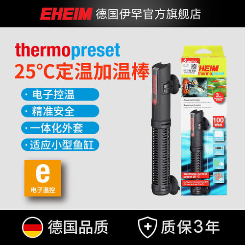 伊罕EHEIM自动定温防爆加热棒