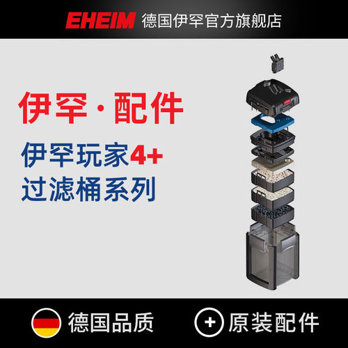 德国伊罕玩家4代过滤桶配件大全