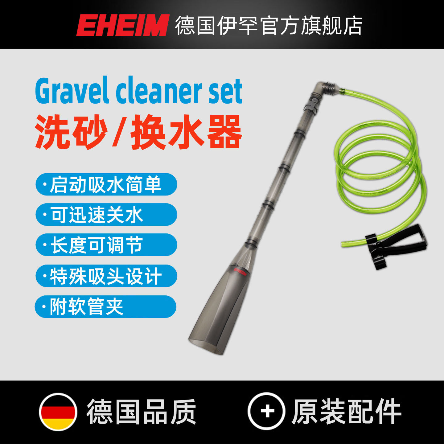 德国伊罕EHEIM鱼缸洗砂器砂砾清洁器洗沙器换水器吸便器简单易用