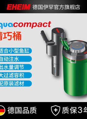 德国伊罕EHEIM精巧桶过滤桶40/60鱼缸水草缸小型水族箱外置过滤器