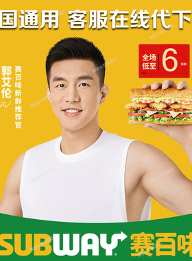 赛百味Subway代下单6英寸金枪鱼香烤牛肉照烧鸡三明治送小食4选1