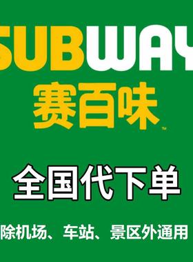 赛百味subway代下单金枪鱼三明治点餐面包胚早餐优惠券小吃代点单