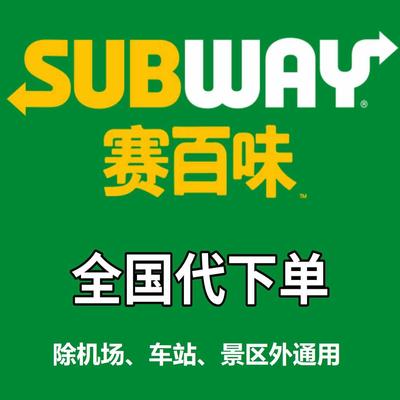 赛百味subway代下单金枪鱼三明治点餐面包胚早餐优惠券小吃代点单