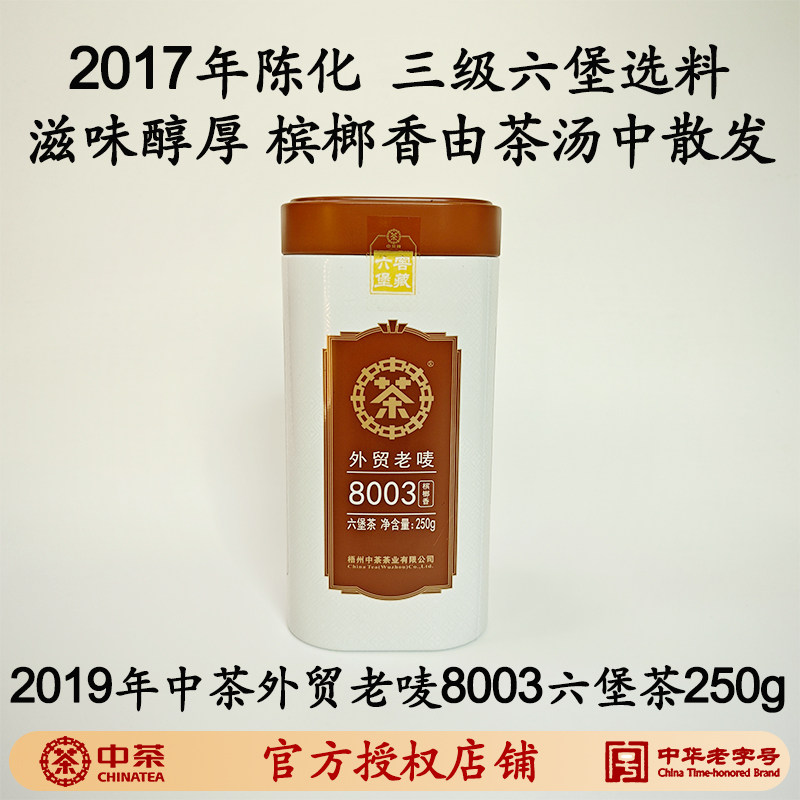 槟榔香六堡茶2017年陈化中茶外贸老唛8003三级250克广西梧州图片