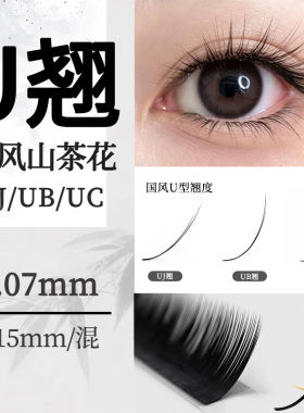 哑光黑U型国风山茶花嫁接睫毛