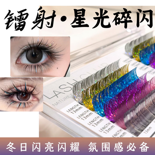镭射星光碎闪彩色嫁接睫毛