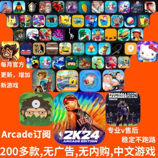 arcade订阅服务苹果游戏海之号角2捣蛋大脚怪NBA2K24手游stitch