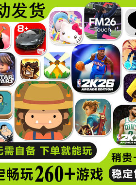 arcad苹果订阅服务游戏NBA2K26捣蛋大脚怪手游stitch海之号角3