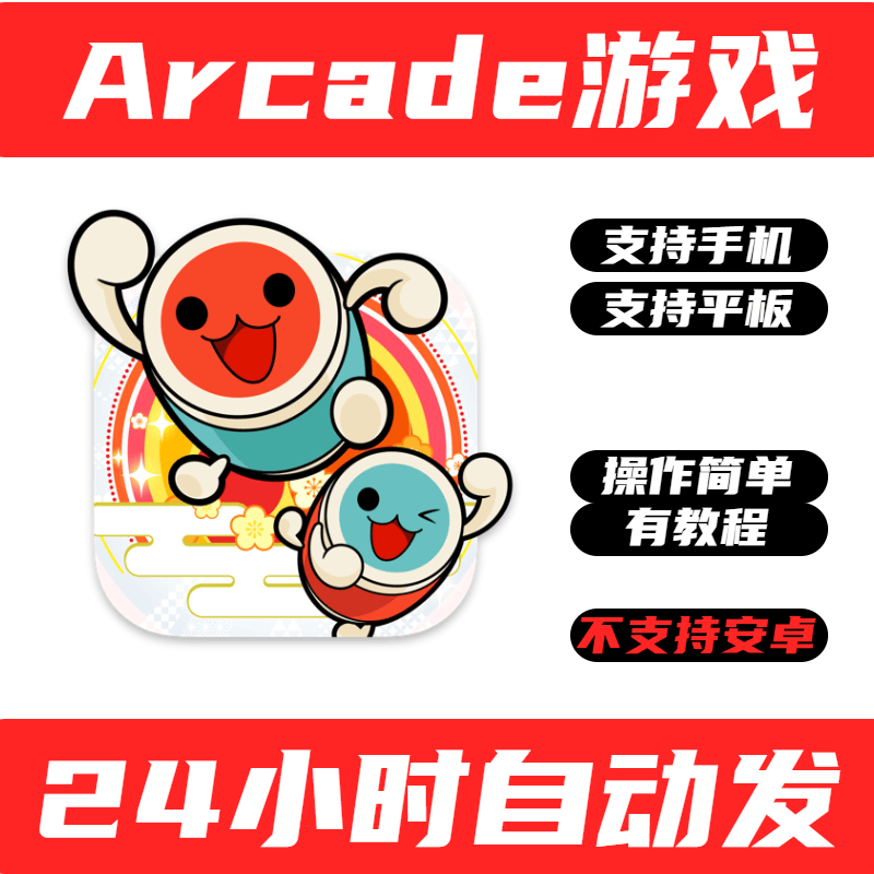 太鼓之达人Taiko no Tatsujin Pop手机版arcade订阅游戏中文版