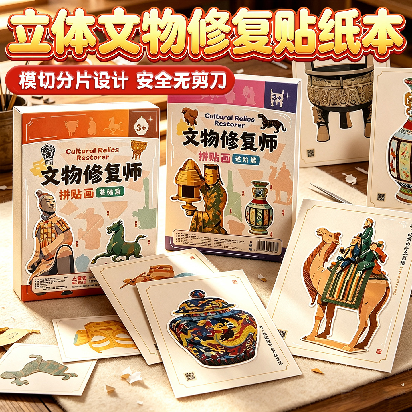 文物修复师儿童3D立体造景贴纸图片