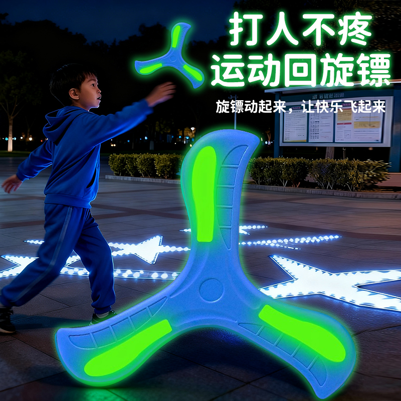 儿童回旋镖软标夜光飞去来器室外玩具公园亲子户外运动飞镖飞盘