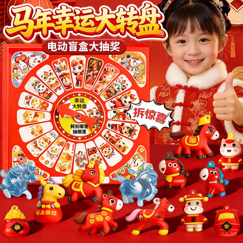 马年幸运大转盘洞洞乐盲盒新款转盘儿童礼物幼儿园学生玩具小礼品,玩具/童车/益智/积木/模型,其它玩具,淘宝优惠券,粉丝福利购,淘宝优惠卷