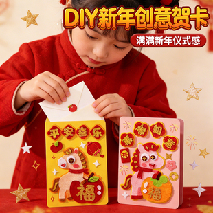 新年贺卡2026年卡通马年贺卡幼儿园手工课材料包新春创意手工贺卡