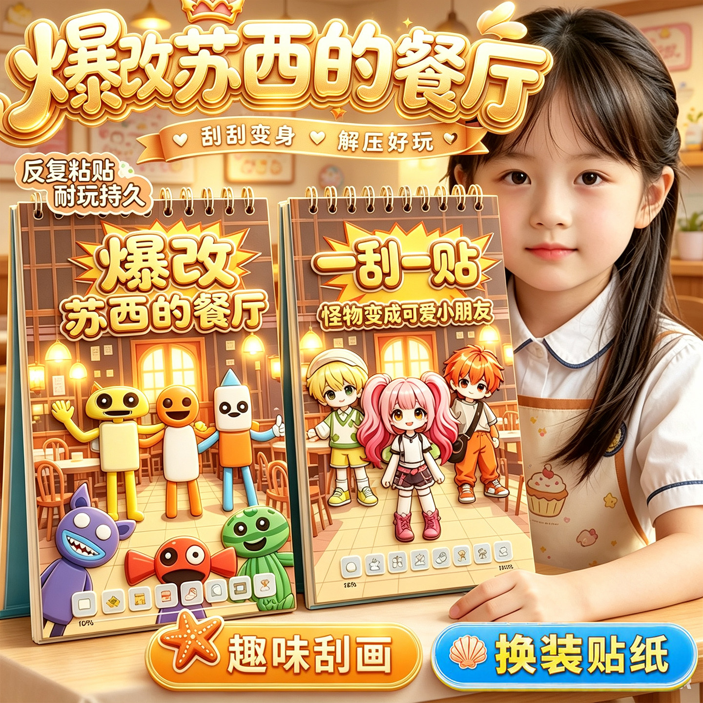 爆改苏西的餐厅换装贴纸刮画本图片