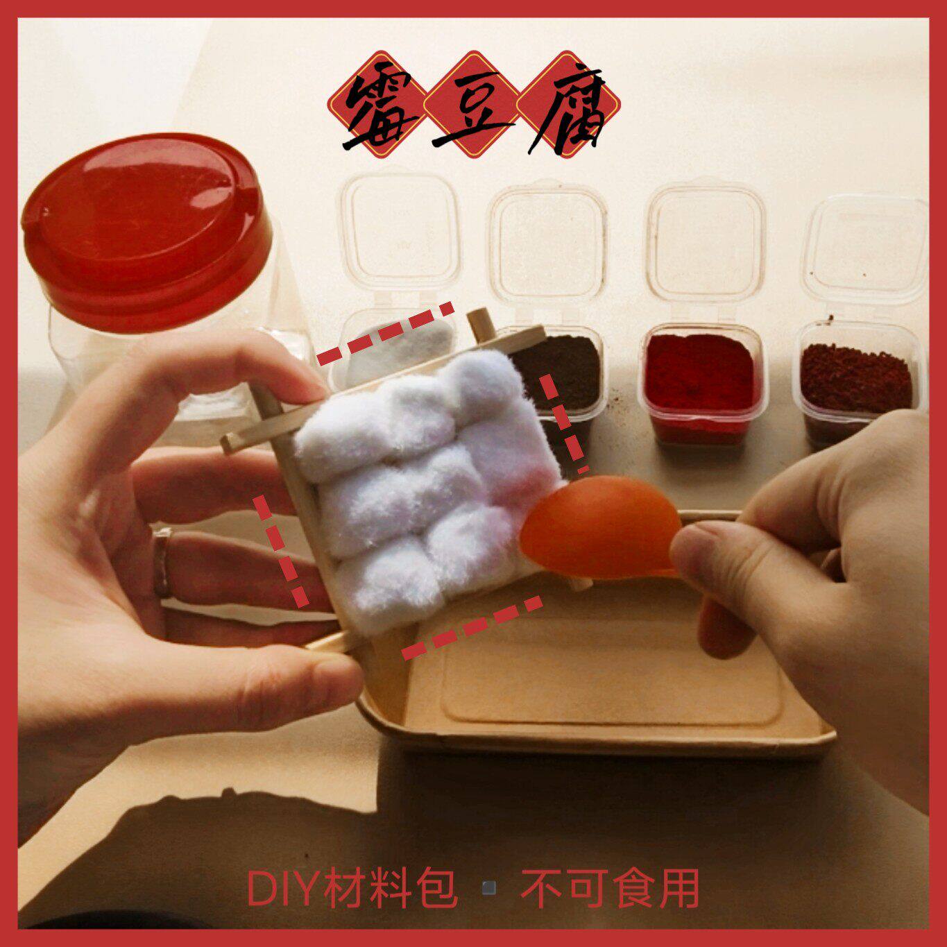 霉豆腐玩具创意手工diy材料包仿真食物套装模拟摆摊亲子互动游戏3