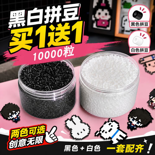 黑白拼豆补充包融合豆透明豆子