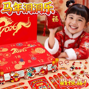 2026新年礼物女孩子马年洞洞乐盲盒抽奖箱儿童玩具小女童春节礼品