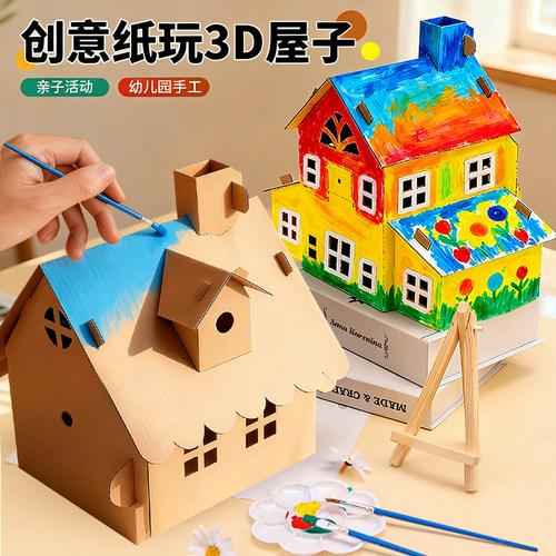 儿童手工diy房子材料包纸板小屋