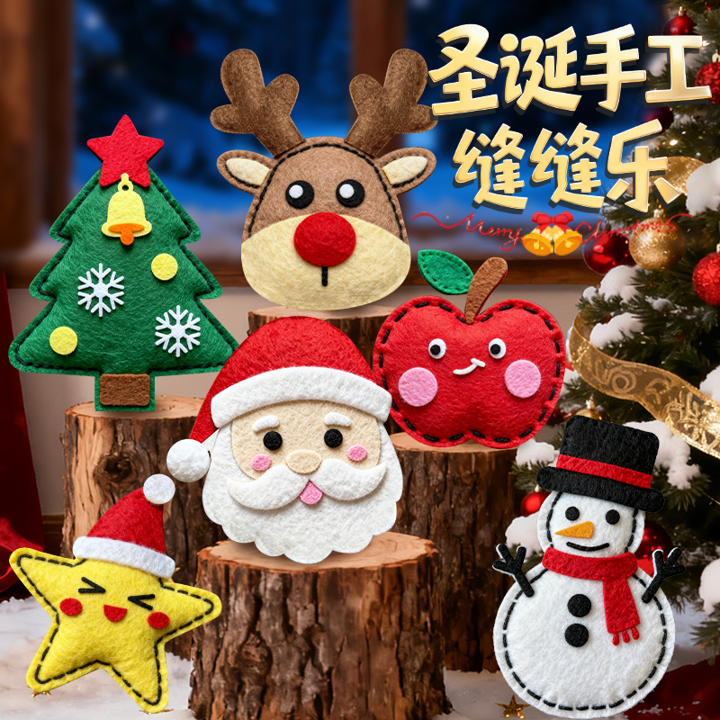 儿童手工缝缝乐不织布圣诞节diy