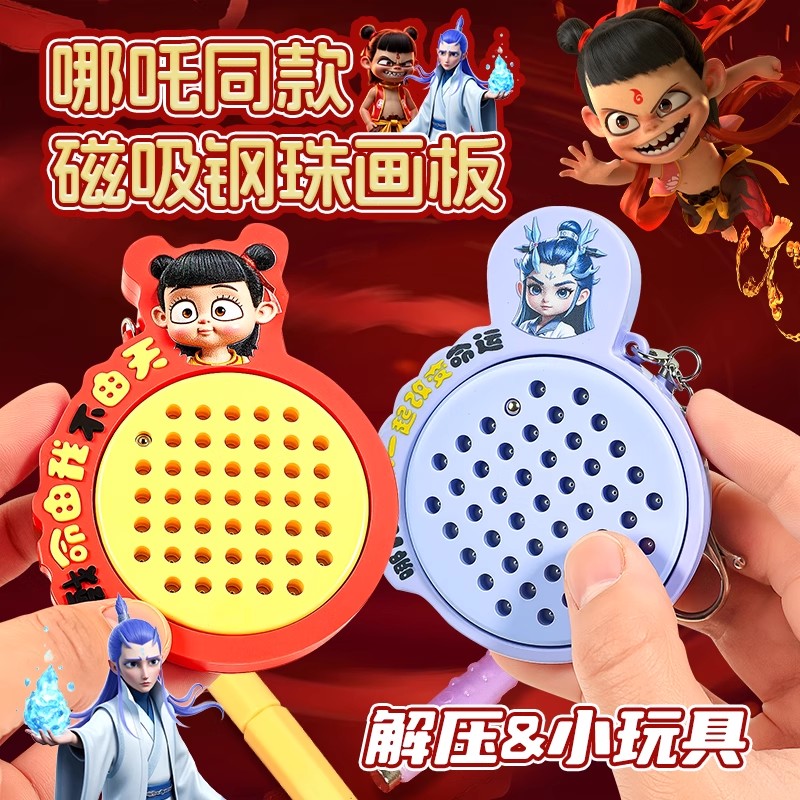 哪咤磁吸钢珠画板钥匙扣走珠迷宫