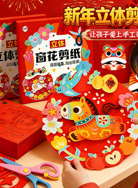 2026新年窗花儿童剪纸3到6岁元旦春节幼儿园diy手工制作材料学生5