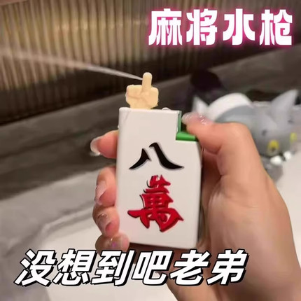 麻将水枪整蛊玩具按压喷水网红爆款玩水2025新款打水机儿童玩具男
