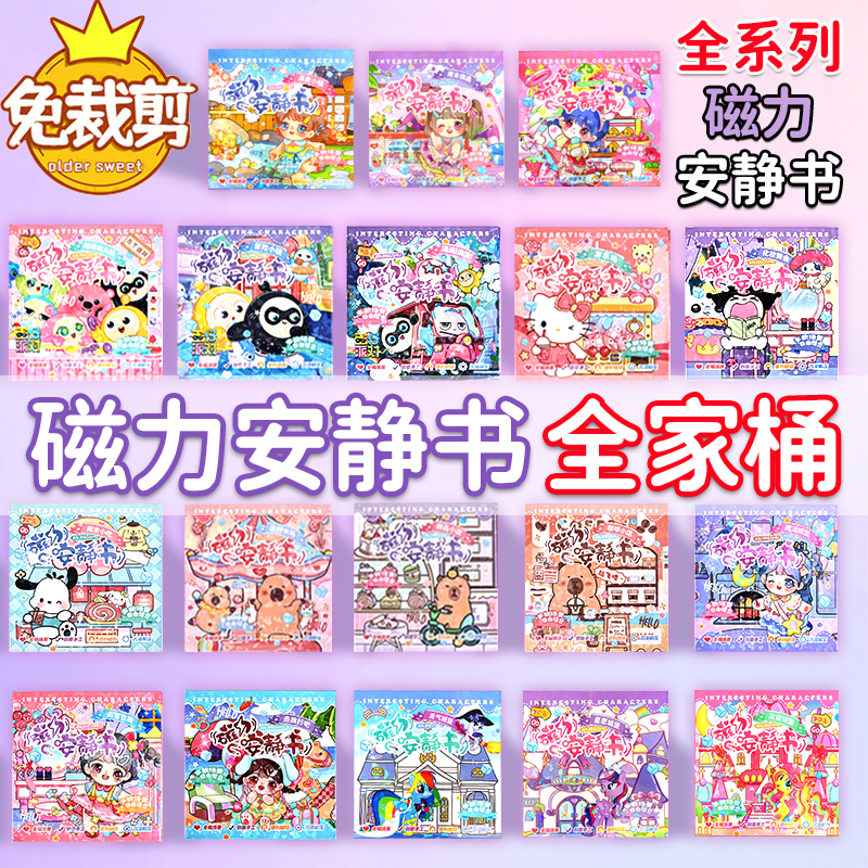 磁力贴安静书磁吸新米